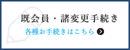 既会員・諸変更手続き