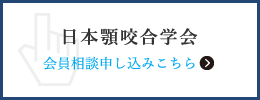 日本顎咬合学会