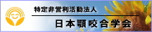 日本顎咬合学会