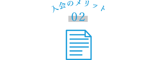 会報が読める