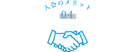 無料相談