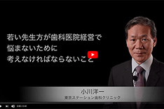 歯科医院経営研究会WEBセミナー小川　洋一院長vol.01